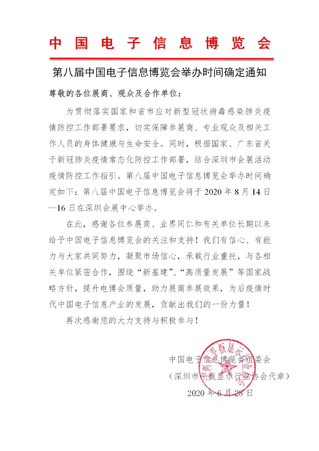 第八屆中國電子信息博覽會舉辦時間確定通知 展會排期 第1張-聯(lián)拓創(chuàng)意 第八屆中國電子信息博覽會舉辦時間確定通知 展會排期 第1張