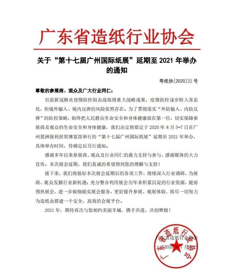 廣東省造紙協(xié)會發(fā)布通知:廣州國際紙展延期至明年舉辦 展會新聞 第1張-聯(lián)拓創(chuàng)意 廣東省造紙協(xié)會發(fā)布通知:廣州國際紙展延期至明年舉辦 展會新聞 第1張